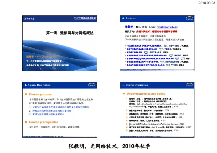 华中科技大学光电学院光网络技术课件第一讲