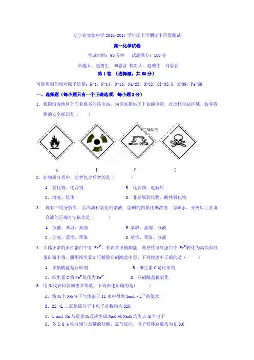 辽宁省实验中学2016-2017学年高一上学期期中考试化学试卷+Word版含答案