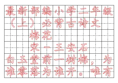 最新部编小学二年级必背古诗楷书字帖