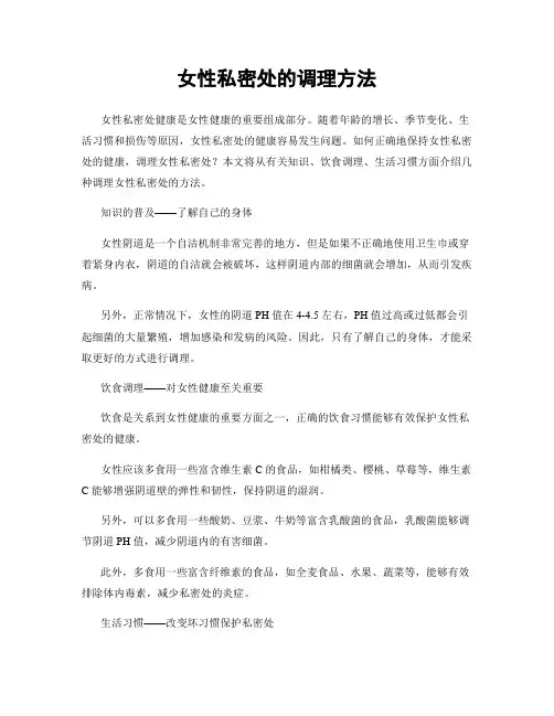 女性私密处的调理方法