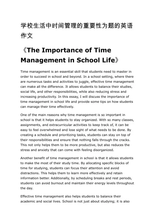 学校生活中时间管理的重要性为题的英语作文