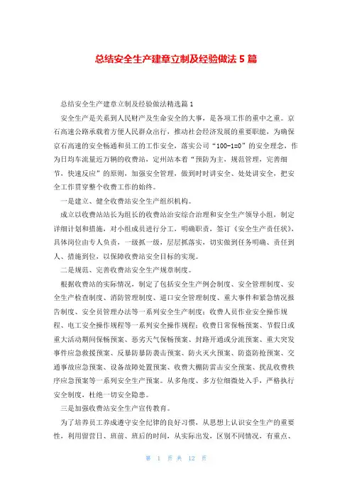 总结安全生产建章立制及经验做法5篇