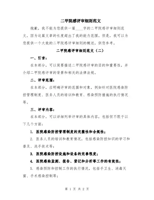 二甲院感评审细则范文