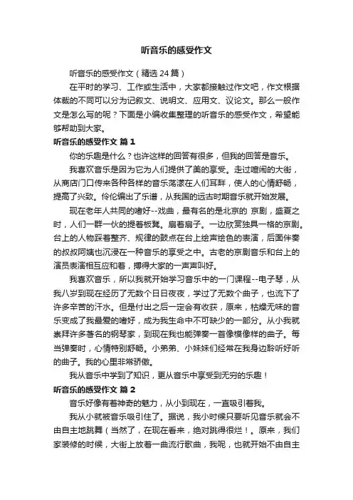 听音乐的感受作文（精选24篇）
