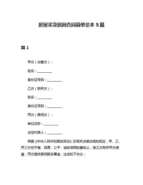房屋买卖居间合同简单范本5篇