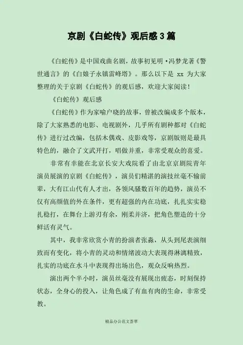 京剧《白蛇传》观后感3篇