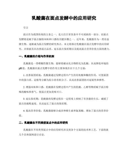 乳酸菌在面点发酵中的应用研究