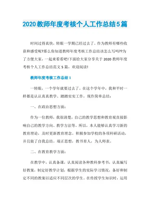 2020教师年度考核个人工作总结5篇