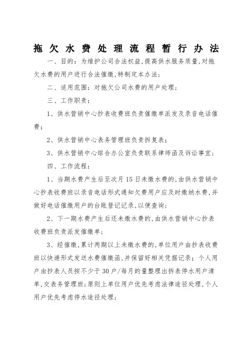 自来水公司水务集团拖欠水费处理流程暂行办法