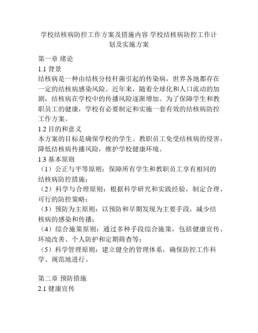 学校结核病防控工作方案及措施内容 学校结核病防控工作计划及实施方案