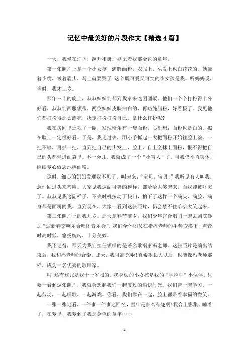精选记忆中最美好的片段作文【4篇】