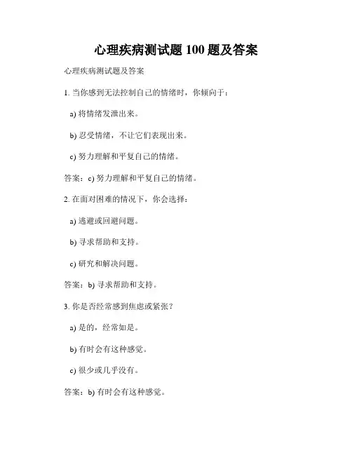 心理疾病测试题100题及答案