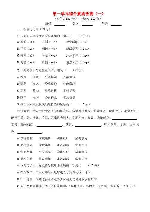 2018年九年级语文上册第一单元综合素质检测(一)苏教版