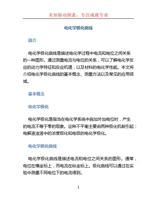 电化学极化曲线