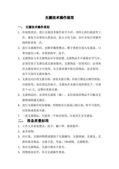 无菌技术操作规范