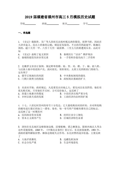 2019届福建省福州市高三5月模拟历史试题