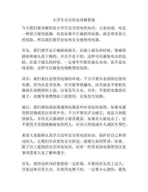 小学生安全用电讲解教案