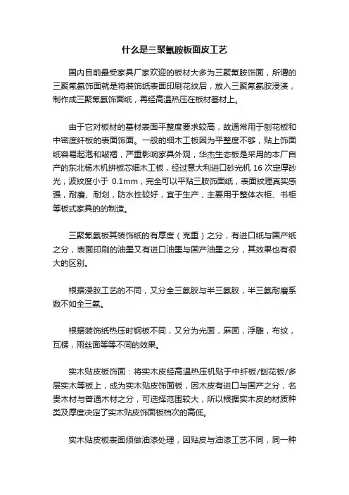 什么是三聚氰胺板面皮工艺