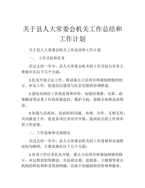 关于县人大常委会机关工作总结和工作计划
