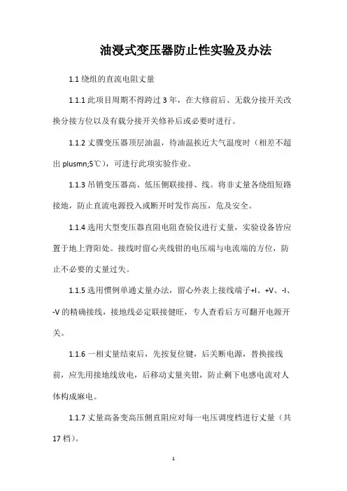 油浸式变压器防止性实验及办法