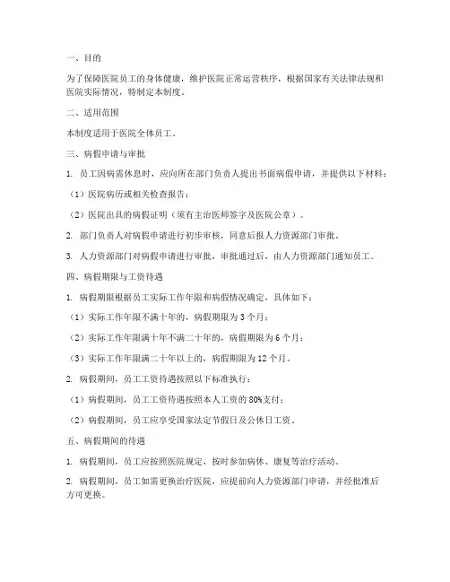 医院员工休病假管理制度