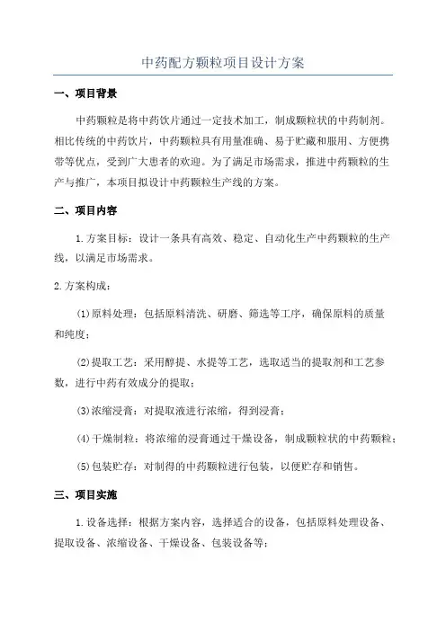 中药配方颗粒项目设计方案