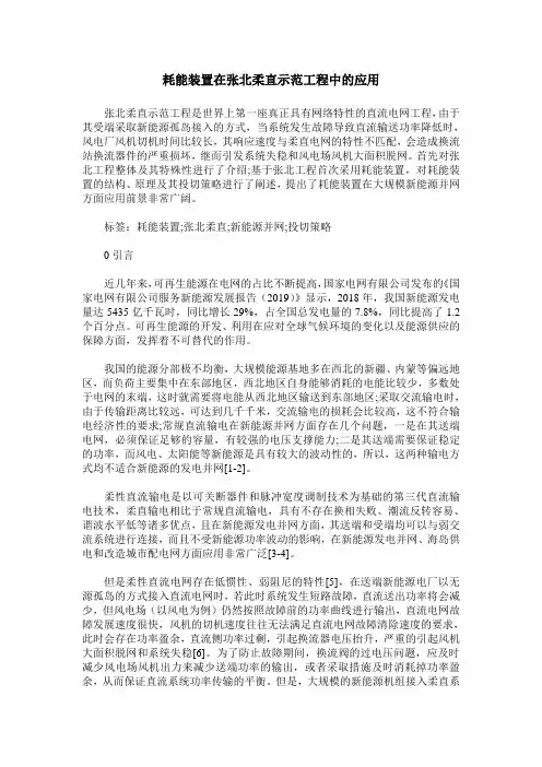 耗能装置在张北柔直示范工程中的应用