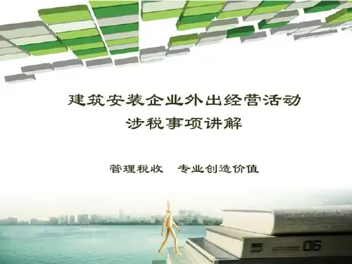 建筑安装企业外出经营活动涉税事项讲解