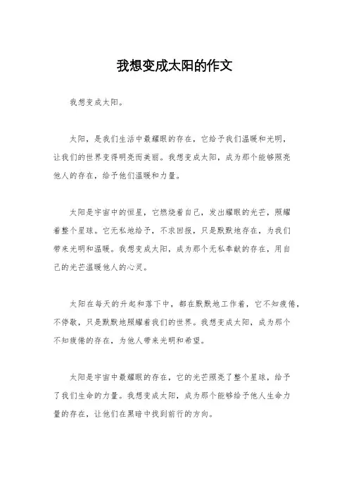 我想变成太阳的作文