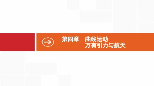 2020版高考物理新优选大一轮人教通用版课件：4.1 第1节 曲线运动 运动的合成与分解 