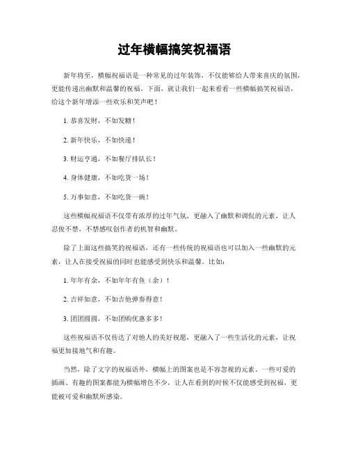 过年横幅搞笑祝福语