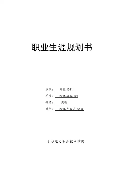 电力专业大学生职业生涯规划