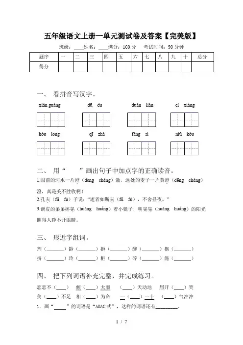 五年级语文上册一单元测试卷及答案【完美版】