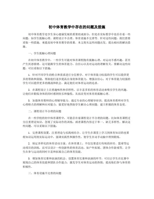 初中体育教学中存在的问题及措施