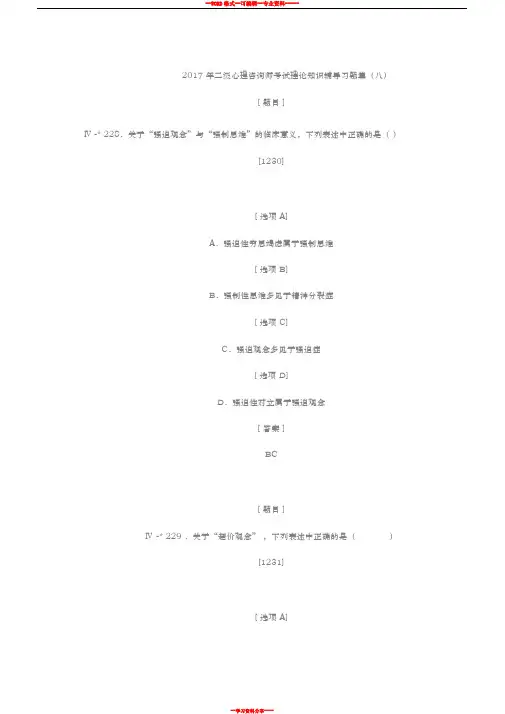 2017年二级心理咨询师考试理论知识辅导习题集(八)