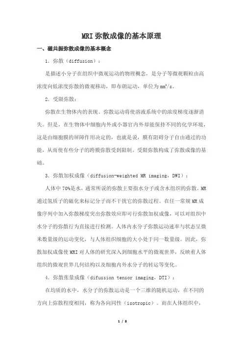MRI弥散成像的基本原理