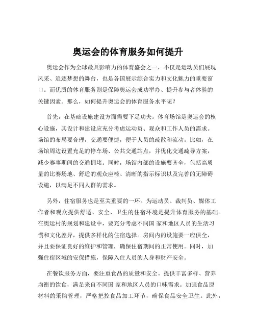 奥运会的体育服务如何提升
