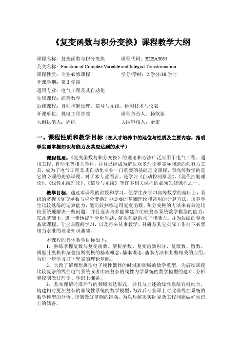 (完整版)复变函数与积分变换课程教学大纲