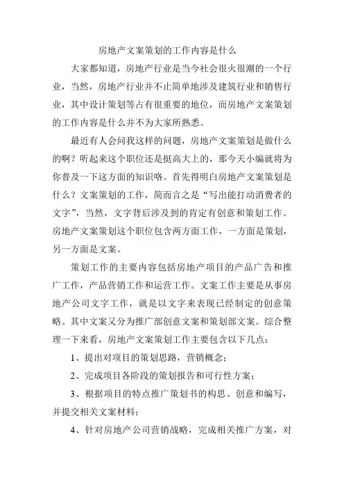 房地产文案策划的工作内容是什么