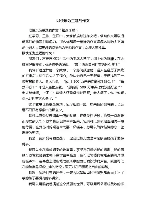 以快乐为主题的作文（精选9篇）