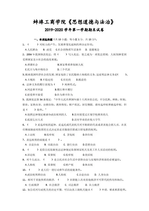 蚌埠工商学院《思想道德与法治》2019-2020学年期末试卷