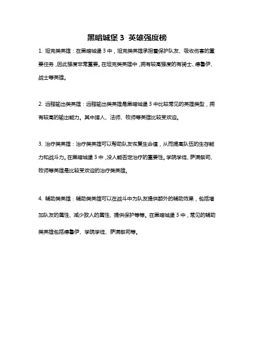 黑暗城堡3 英雄强度榜