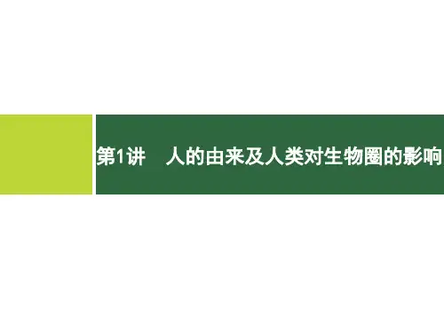 初中生物中考复习 第1讲 人的由来及人类对生物圈的影响