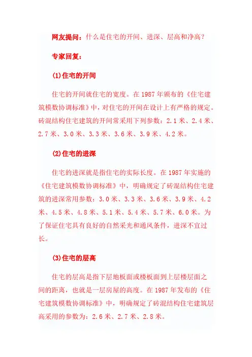 住宅的开间_进深_层高和净高