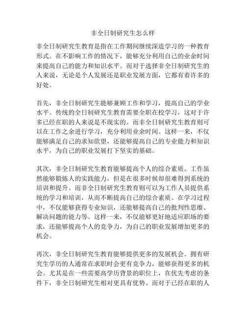 非全日制研究生怎么样