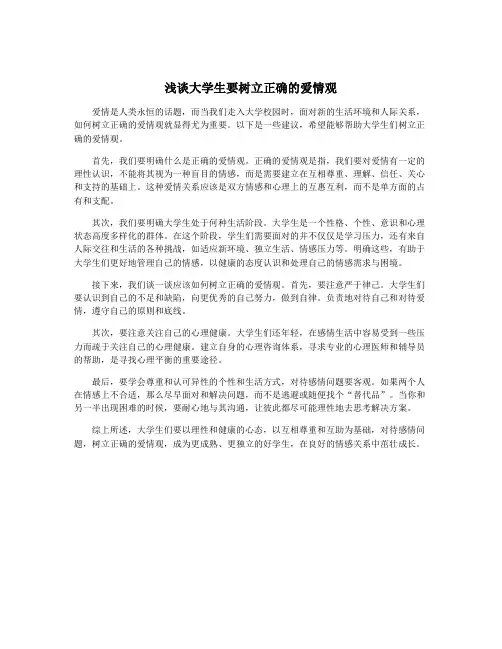 浅谈大学生要树立正确的爱情观