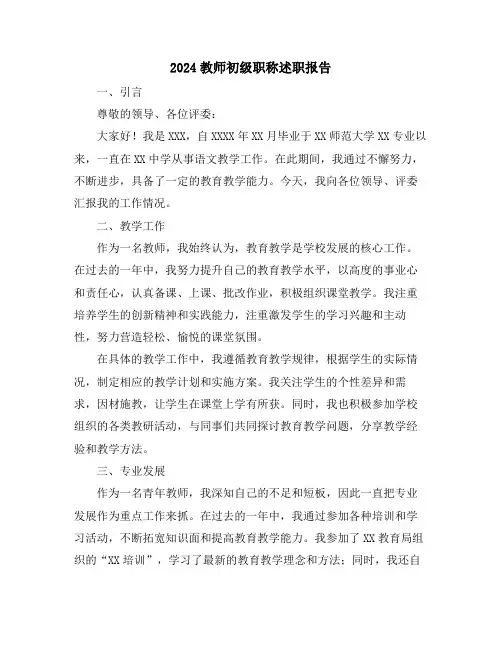 2024教师初级职称述职报告