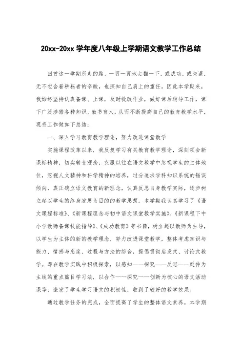 20xx-20xx学年度八年级上学期语文教学工作总结