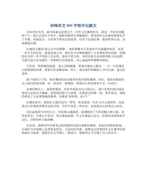 回味作文800字初中记叙文