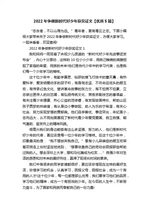 2022年争做新时代好少年获奖征文【优质5篇】